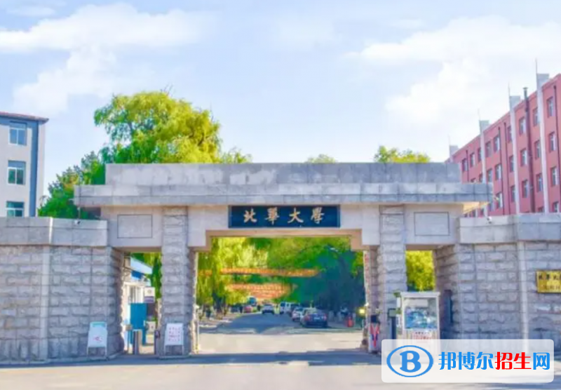 北華大學(xué)是211還是985(北華大學(xué)）