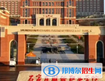 石家莊財經(jīng)職業(yè)學(xué)院是大專還是中專（石家莊財經(jīng)職業(yè)學(xué)院）