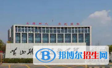 黃山職業(yè)技術(shù)學(xué)院是大專還是中專（黃山職業(yè)技術(shù)學(xué)院）