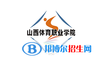 2023山西體育職業(yè)學(xué)院單招專業(yè)有哪些？