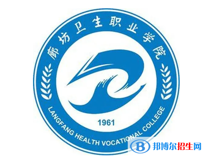 2023年廊坊衛(wèi)生職業(yè)學(xué)院?jiǎn)握袑?zhuān)業(yè)有哪些？