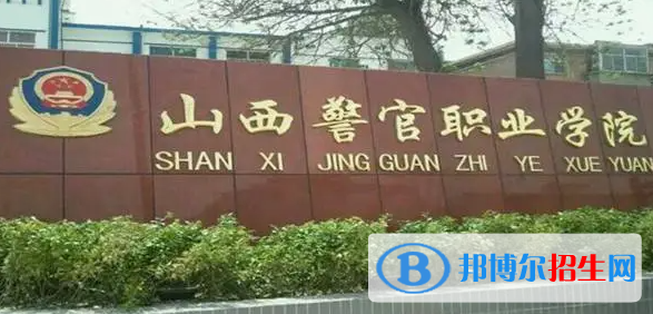 2023年山西警官職業(yè)學(xué)院?jiǎn)握袑I(yè)有哪些？