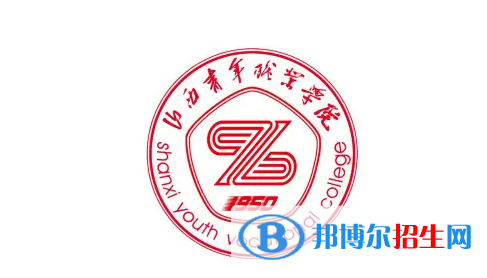 2023年山西青年職業(yè)學院單招專業(yè)有哪些？