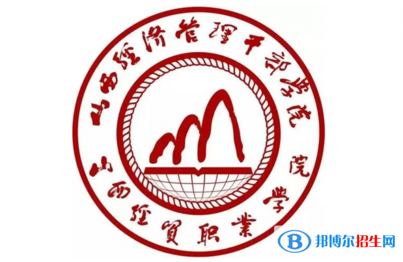 2023年山西經(jīng)貿(mào)職業(yè)學(xué)院?jiǎn)握袑?zhuān)業(yè)有哪些？