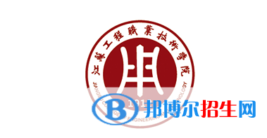 2023年江蘇工程職業(yè)技術(shù)學(xué)院對口單招專業(yè)有哪些?