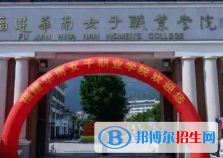 福建華南女子職業(yè)學(xué)院是大專還是中專(福建華南女子職業(yè)學(xué)院)