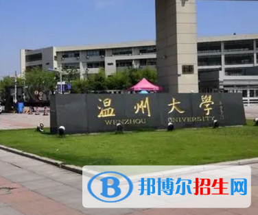 溫州大學排名(全國)溫州大學在浙江排名