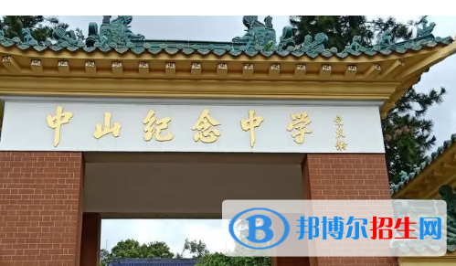 2023中山各區(qū)重點(diǎn)高中學(xué)校名單及排名表