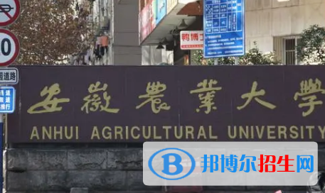 安徽農(nóng)業(yè)大學(xué)排名(全國) 安徽農(nóng)業(yè)大學(xué)在安徽排名