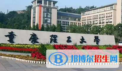 重慶理工大學排名(全國) 重慶理工大學在重慶排名