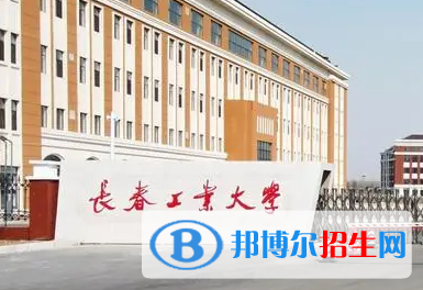 長春工業(yè)大學(xué)排名(全國) 長春工業(yè)大學(xué)在吉林排名