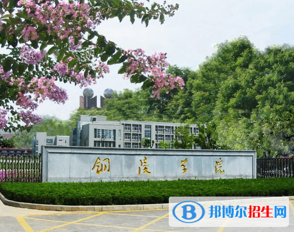 2023銅陵公辦本科大學(xué)一覽表