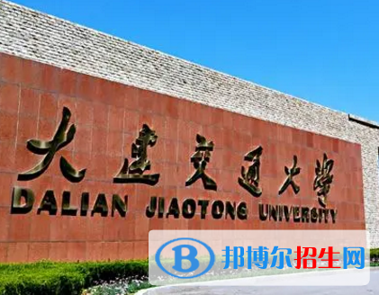 大連交通大學排名(全國) 大連交通大學在遼寧排名