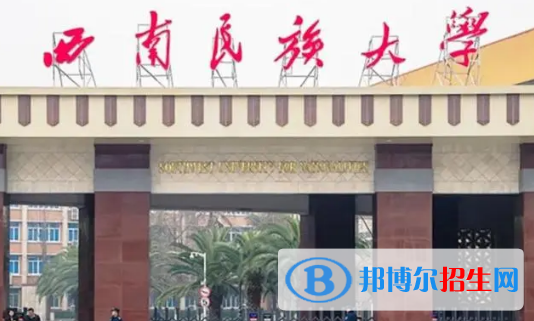 西南民族大學排名(全國)西南民族大學在四川排名