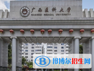 廣西醫(yī)科大學排名(全國)廣西醫(yī)科大學在廣西排名