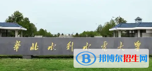 華北水利水電大學(xué)排名(全國(guó))華北水利水電大學(xué)在河南排名