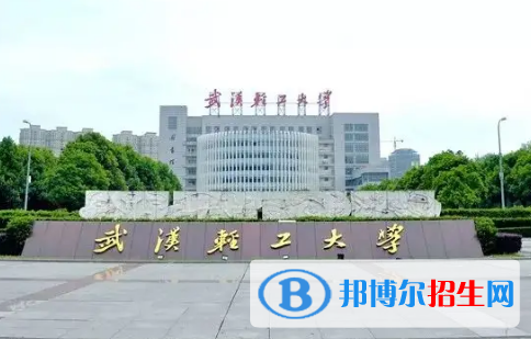 武漢輕工大學(xué)排名(全國)武漢輕工大學(xué)在湖北排名