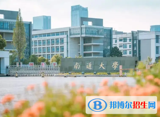 2023南通公辦本科大學(xué)一覽表