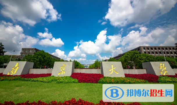 2023南京公辦本科大學一覽表