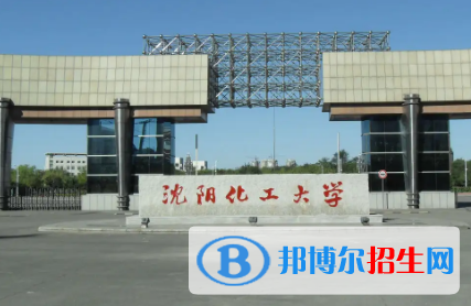 沈陽化工大學(xué)排名(全國)沈陽化工大學(xué)在遼寧排名