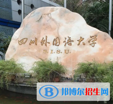 四川外國語大學排名(全國)四川外國語大學在重慶排名