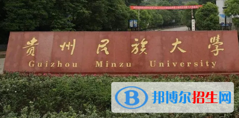 貴州民族大學(xué)排名(全國(guó))貴州民族大學(xué)在貴州排名