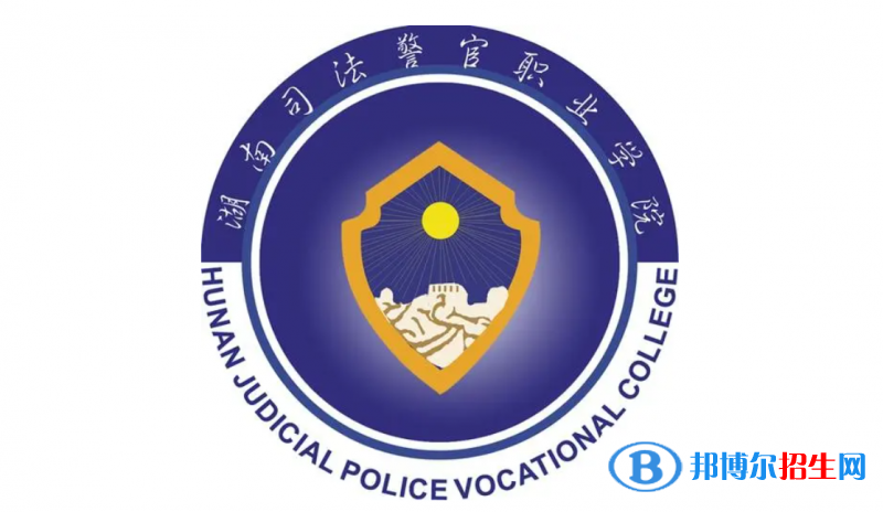 湖南司法警官職業(yè)學(xué)院對(duì)口單招歷年分?jǐn)?shù)線（2021-2020）