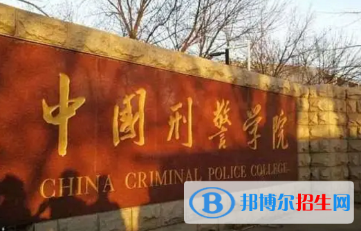 中國刑事警察學院排名(全國)中國刑事警察學院在遼寧排名