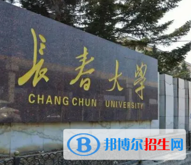 長春大學(xué)排名(全國)長春大學(xué)在吉林排名