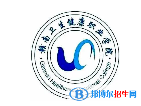 贛南衛(wèi)生健康職業(yè)學院對口單招歷年分數(shù)線（2020-2019）