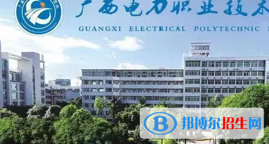 廣西單招發(fā)電運(yùn)行技術(shù)專業(yè)2023年有哪些學(xué)校