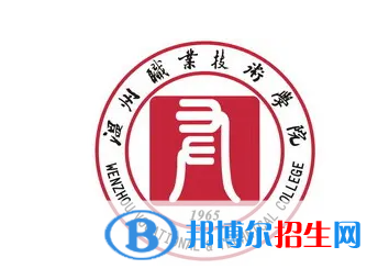 溫州職業(yè)技術(shù)學(xué)院對口單招歷年分?jǐn)?shù)線（2020-2018）