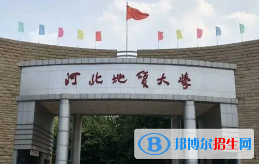 河北地質(zhì)大學(xué)排名(全國(guó)) 河北地質(zhì)大學(xué)在河北排名