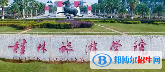 桂林旅游學院排名(全國)桂林旅游學院在廣西排名