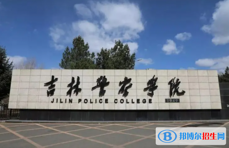 吉林警察學(xué)院2022年各個專業(yè)錄取分?jǐn)?shù)線匯總