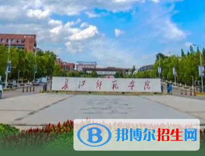 長(zhǎng)江師范學(xué)院排名(全國(guó))長(zhǎng)江師范學(xué)院在重慶排名