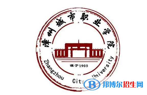 漳州城市職業(yè)學院單招怎么樣？