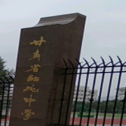 臨洮中學(xué)