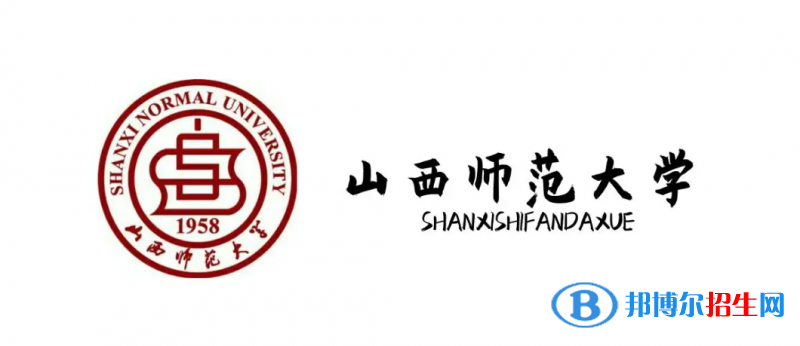 山西師范大學(xué)2022年各個(gè)專業(yè)錄取分?jǐn)?shù)線匯總