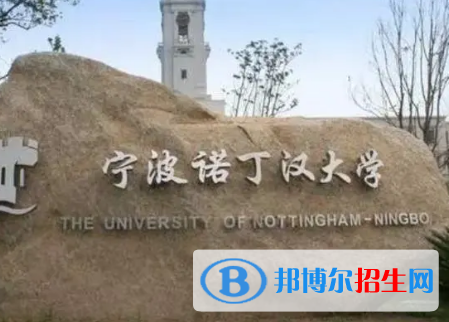 寧波諾丁漢大學排名(全國)寧波諾丁漢大學在浙江排名