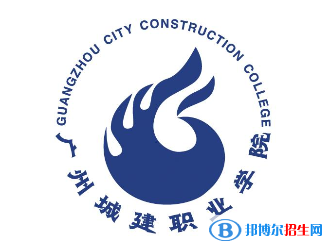 廣州城建職業(yè)學院單招怎么樣？