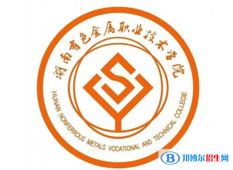 湖南有色金屬職業(yè)技術(shù)學(xué)院單招怎么樣？