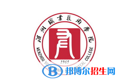 溫州職業(yè)技術(shù)學(xué)院?jiǎn)握性趺礃樱? width=