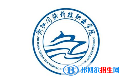 浙江同濟科技職業(yè)學院單招怎么樣？