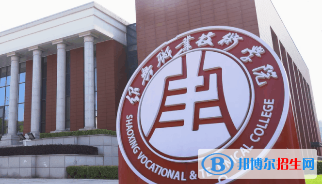 紹興職業(yè)技術(shù)學(xué)院單招怎么樣？