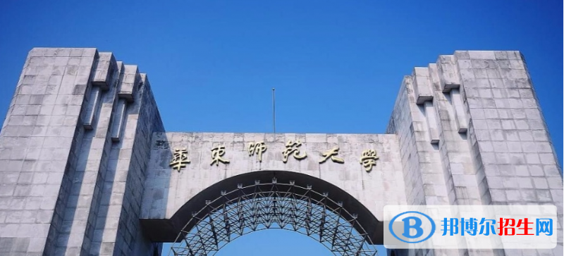 華東師范大學(xué)2022年各個(gè)專業(yè)錄取分?jǐn)?shù)線匯總