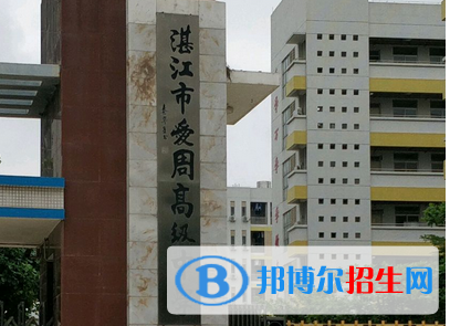 湛江市愛周高級中學(xué)、湛江二中海東中學(xué)2022錄取分?jǐn)?shù)線（2023參考）
