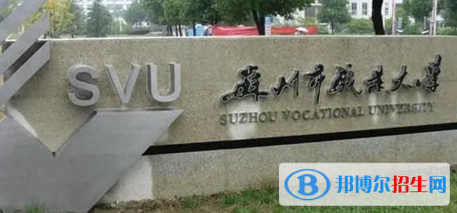 蘇州市職業(yè)大學(xué)單招怎么樣？