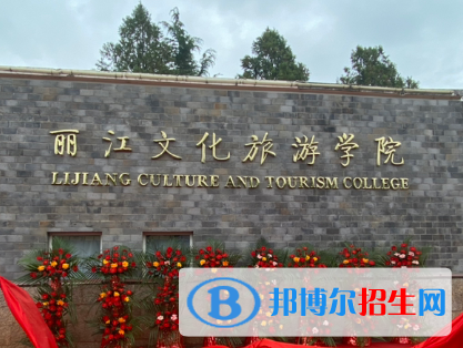 麗江所有民辦大學(xué)有哪些？(附名單)