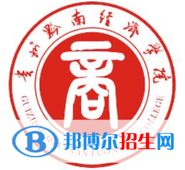 黔南所有民辦大學(xué)有哪些？(附名單)